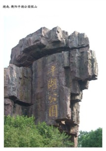 假山藝術(shù) 咸陽園林中的景觀與雕塑之美