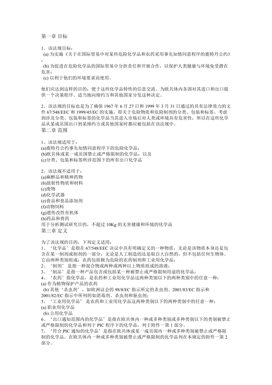 歐盟危險化學品與農藥進出口管理法規分析